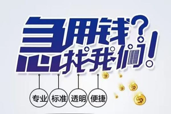 成都大邑县空放应急贷款-成都大邑县民间借贷上门放款-成都大邑县私人24小时借钱
