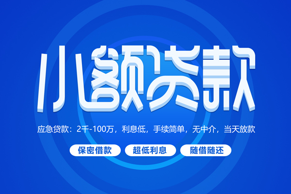 成都大邑县空放私借民间借贷-成都大邑县个人小额贷款-成都大邑县私人空放联系方式