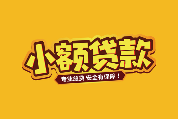 成都大邑县借贷私人-成都大邑县个人放贷-成都大邑县私人借贷好吗
