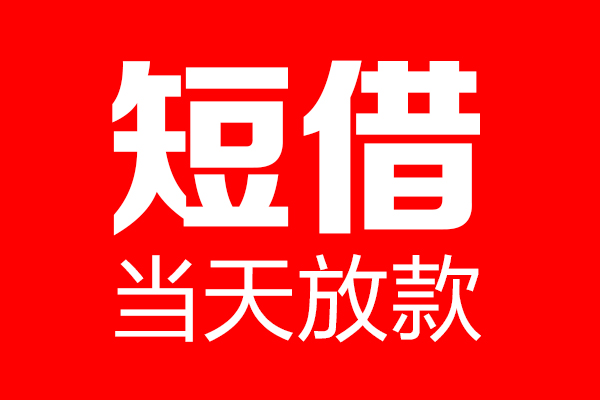 成都大邑县私借空放当场拿钱-成都大邑县私借空放-成都大邑县小额贷款空放