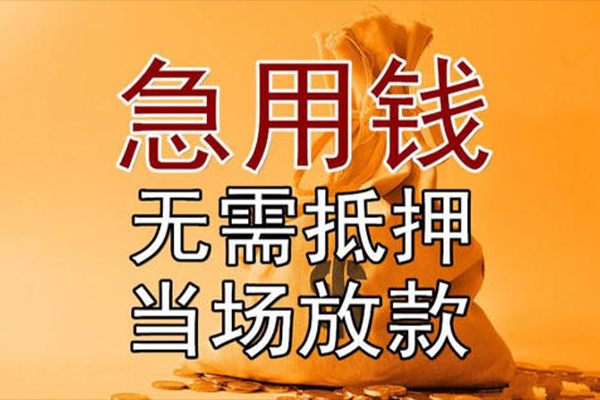 成都大邑县小额贷款地址-成都大邑县全天候办理借款-成都大邑县信用贷款网