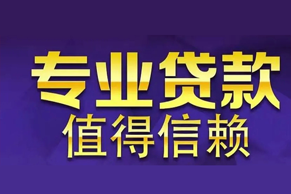 成都大邑县私借空放先息后本-成都大邑县贷款信用贷款-成都大邑县私借空放免费上门