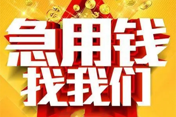 成都大邑县私人借钱怎么收费-成都大邑县短借当天借钱-成都大邑县个人贷款都有哪些