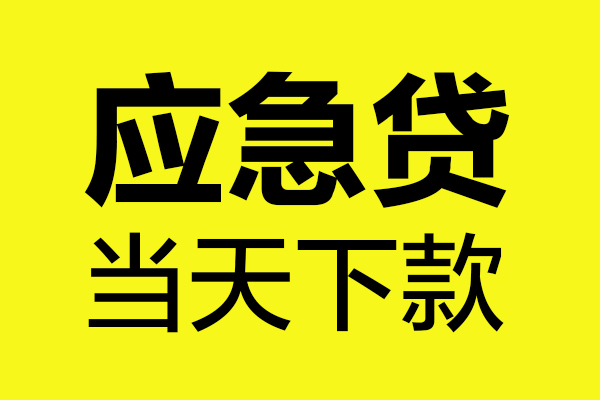 成都大邑县无抵押贷款-成都大邑县空放贷款-成都大邑县本地私借