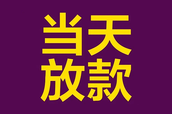 成都大邑县私人空放联系方式-成都大邑县私人贷款额-成都大邑县哪里可以民间借贷
