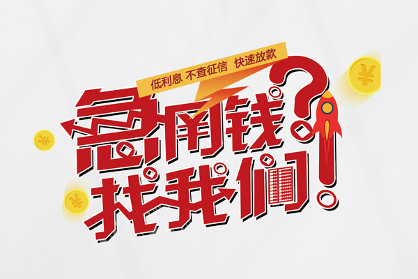 成都大邑县快速借钱-成都大邑县大学生信用贷款-成都大邑县民间小额借贷