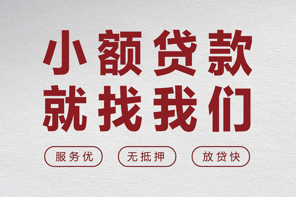 成都大邑县无抵押信用贷款-成都大邑县私人私借-成都大邑县私借空放免费上门