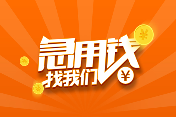 成都大邑县有没有私人放款的-成都大邑县哪里可以借私借-成都大邑县贷款信用贷款