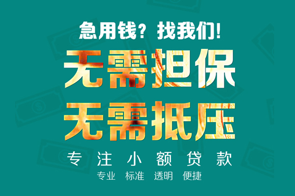 成都大邑县民间借贷当天放款-成都大邑县哪里可以借私借-成都大邑县短拆垫资