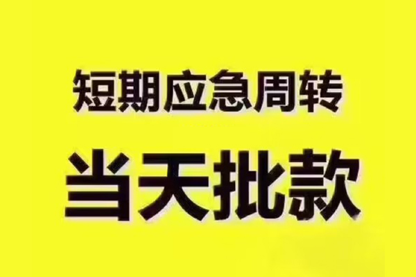 成都大邑县私人借钱-成都大邑县身份证贷款电话-成都大邑县小额信用贷款