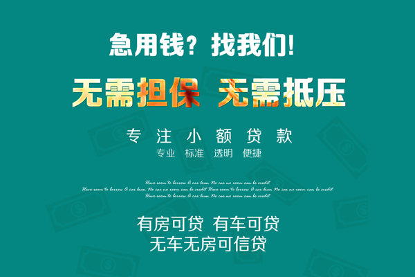 成都大邑县空放借款-成都大邑县私人放空借贷-成都大邑县哪有民间借贷