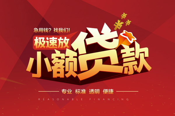 成都大邑县线下借钱-成都大邑县快速借私借-成都大邑县应急贷款