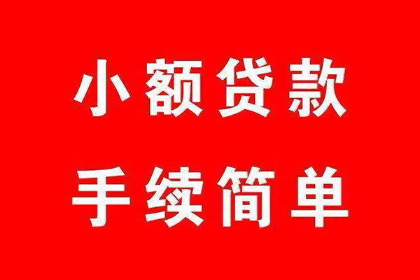 成都大邑县民间借贷无抵押-成都大邑县私人空放联系方式-成都大邑县个人借贷