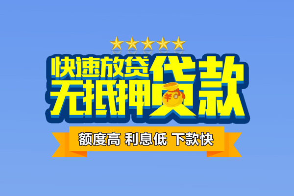 成都大邑县个人消费贷款-成都大邑县小额个人借贷-成都大邑县小额贷款当天放款
