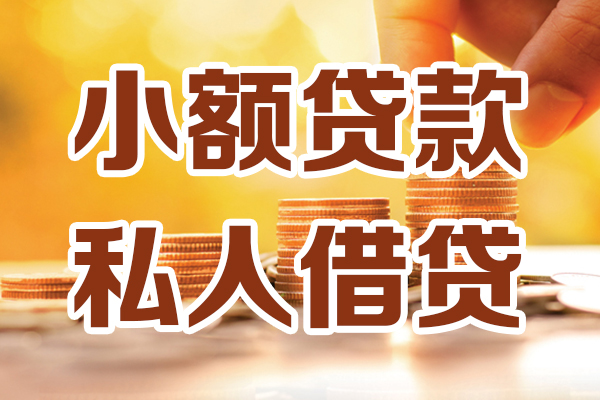 成都大邑县贷款咨询-成都大邑县个人借贷-成都大邑县个人短借
