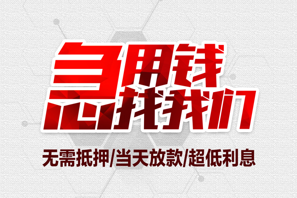成都大邑县地区公积金信用贷款-成都大邑县快速借钱-成都大邑县网上小额贷款