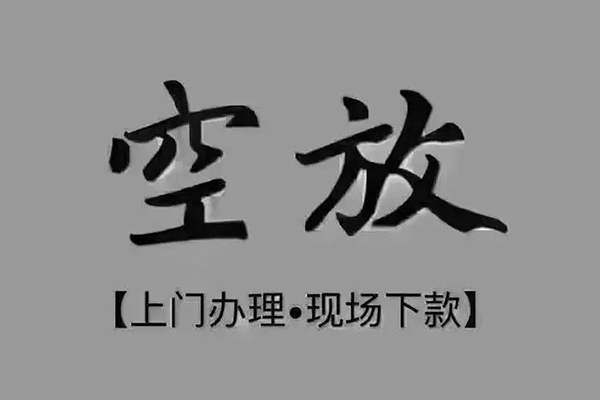 成都大邑县贷款联系电话-成都大邑县小额贷款不查征信-成都大邑县空放借款