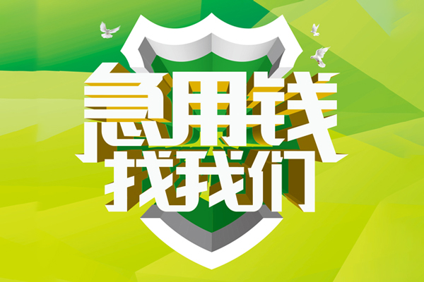 成都大邑县小额短借-成都大邑县民间贷款-成都大邑县私借上门放款