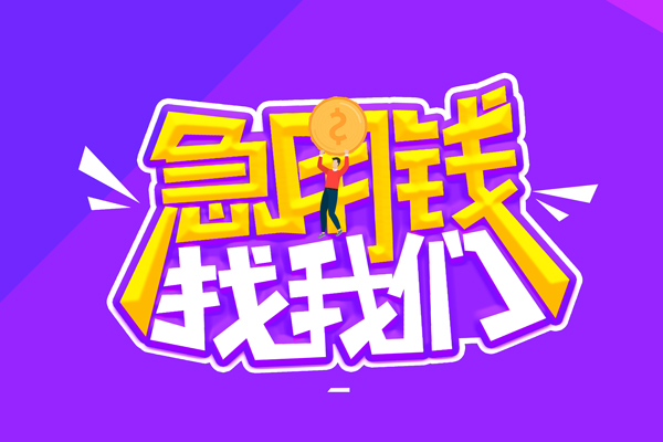 成都大邑县私人上门借贷-成都大邑县个人短借-成都大邑县线下借钱
