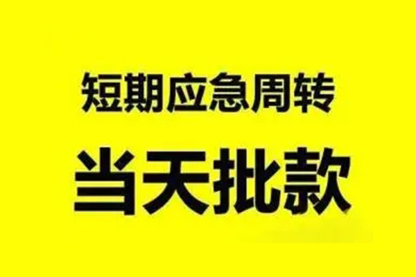 成都大邑县私人私借-成都大邑县私借空放-成都大邑县个人信用贷款