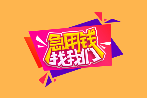 成都大邑县短借空放-成都大邑县身份证借款-成都大邑县小额贷款不查征信