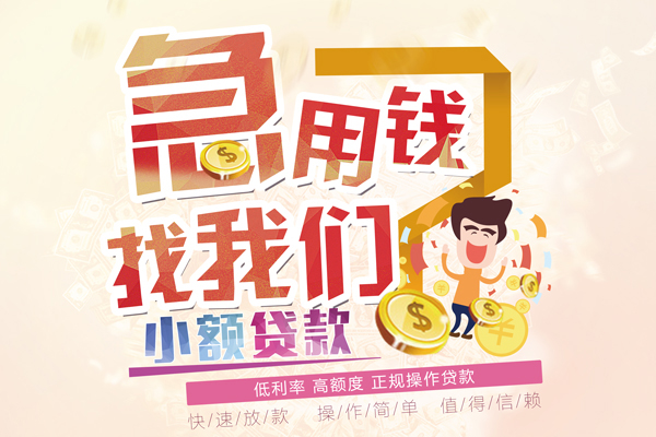 成都大邑县无抵押贷款-成都大邑县民间借贷无视黑白-成都大邑县小额贷款不查征信