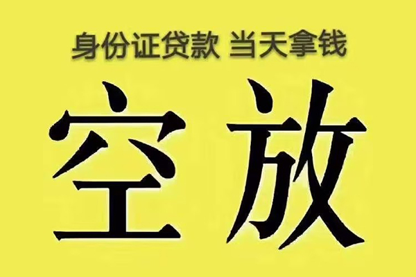 成都大邑县快速小额贷款-成都大邑县私人空放联系方式-成都大邑县空放个人借钱