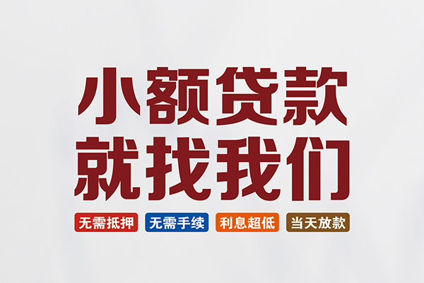 成都大邑县私人借钱-成都大邑县私人贷款-成都大邑县身份证贷款在线