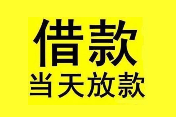 成都大邑县信用贷款办理-成都大邑县私人短借-成都大邑县短借信贷