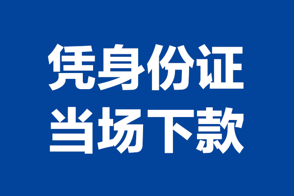 成都大邑县个人短借-成都大邑县民间私人借款-成都大邑县个人创业贷款