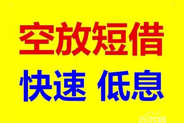 成都大邑县信用贷款-成都大邑县短拆垫资-成都大邑县民间无抵押借钱