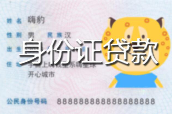 成都大邑县私人身份证借私借-成都大邑县靠谱私人借钱-成都大邑县个人借贷放款