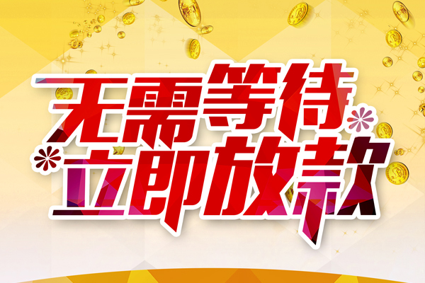 成都大邑县个人信用贷款-成都大邑县私人身份证借私借-成都大邑县私借空放免费上门