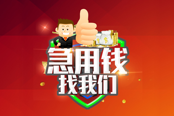 成都大邑县水钱-成都大邑县短借短拆-成都大邑县短拆垫资