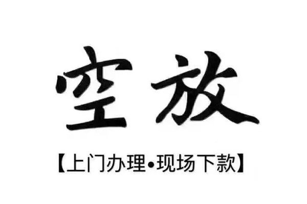 成都大邑县私人放空借贷-成都大邑县私人贷款额-成都大邑县私人借贷好吗