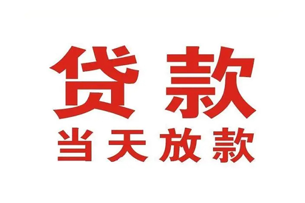 成都大邑县短借当天借钱-成都大邑县贷款包过当天放款-成都大邑县个人借贷放款