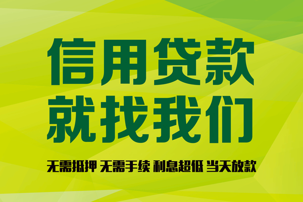 成都大邑县民间借贷无视黑白-成都大邑县正规短借-成都大邑县私人空放